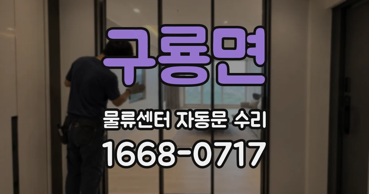 구룡면 물류센터 자동문 수리