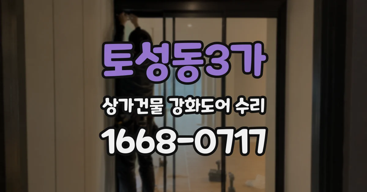 토성동3가 상가건물 강화도어 수리
