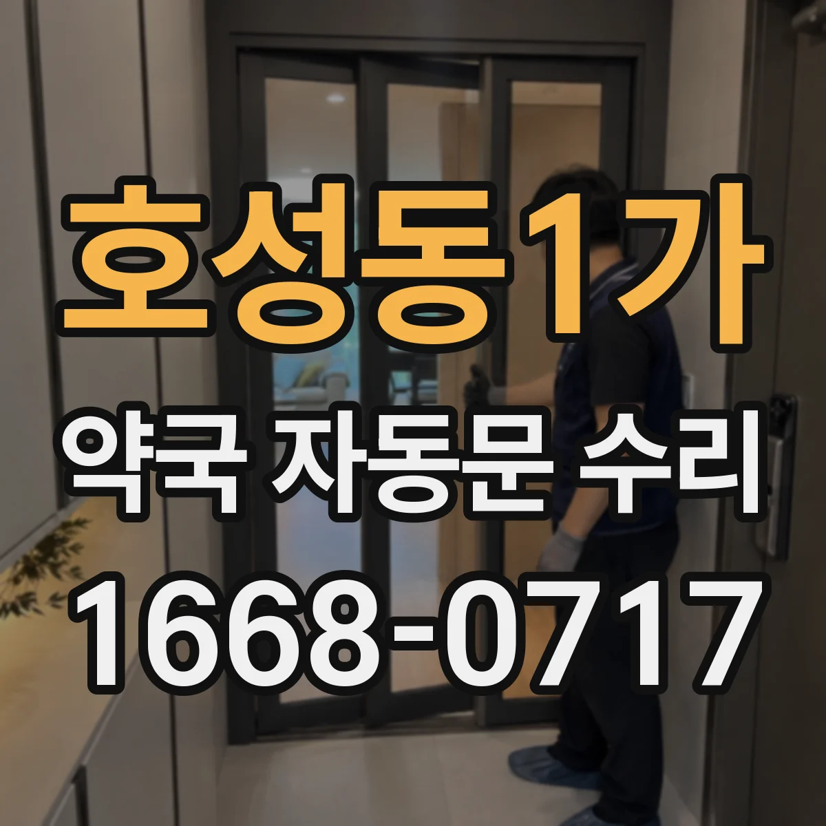 호성동1가 약국 자동문 수리
