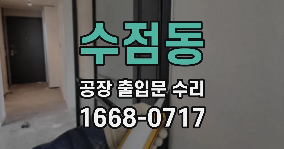 수점동 공장 출입문 수리