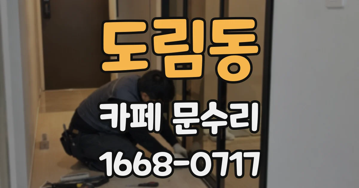 도림동 카페 문수리