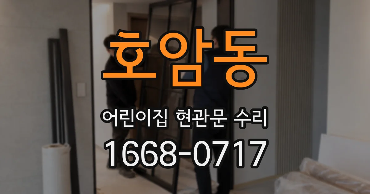 호암동 어린이집 현관문 수리
