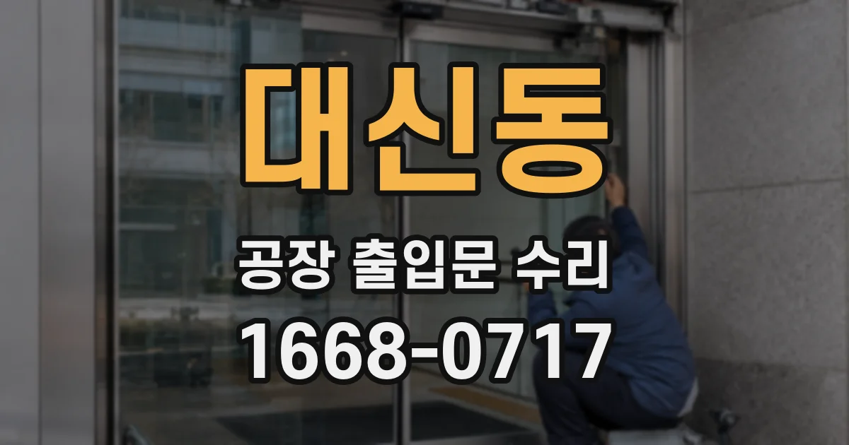 대신동 공장 출입문 수리