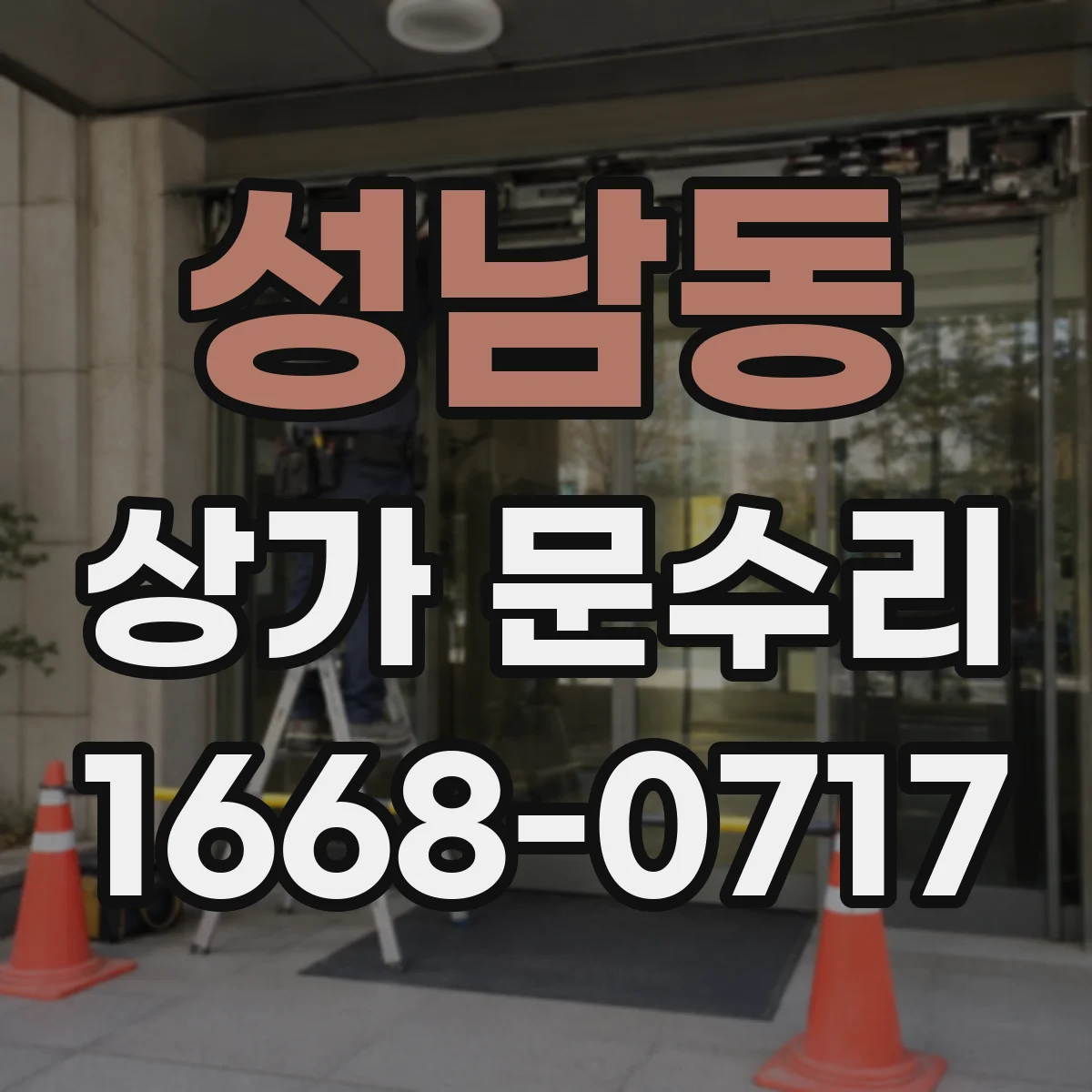 성남동 상가 문수리