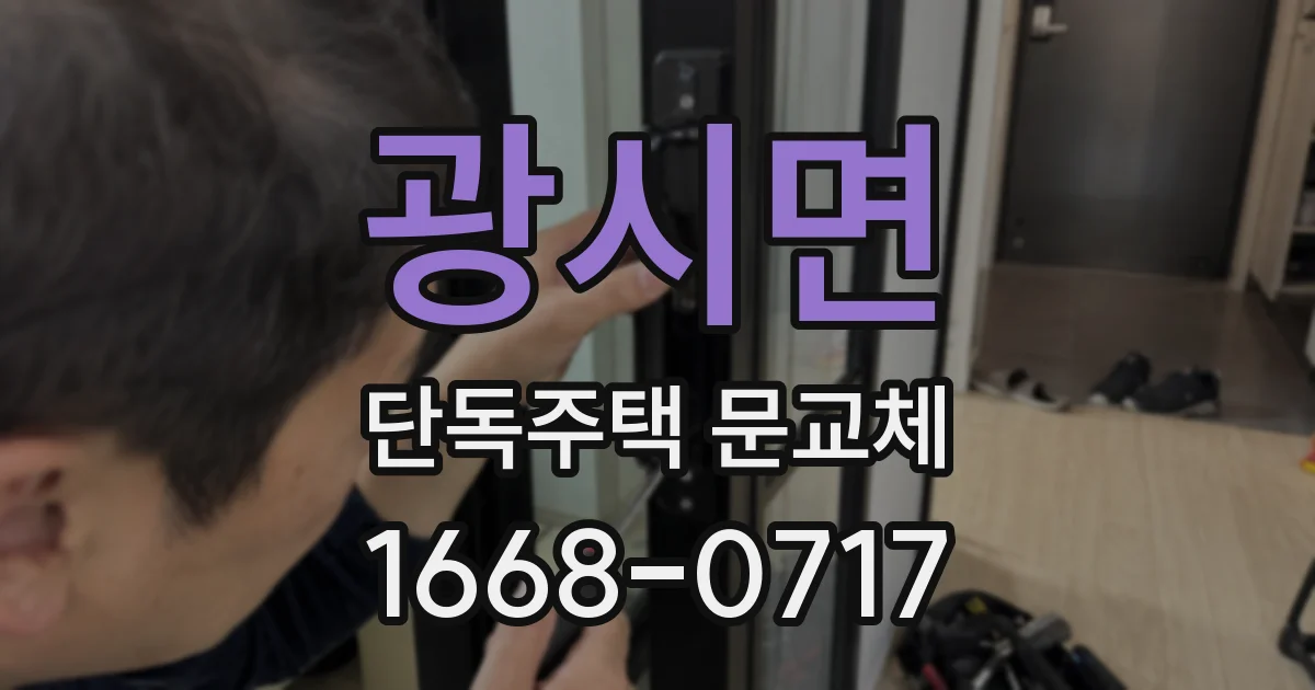 광시면 단독주택 문교체