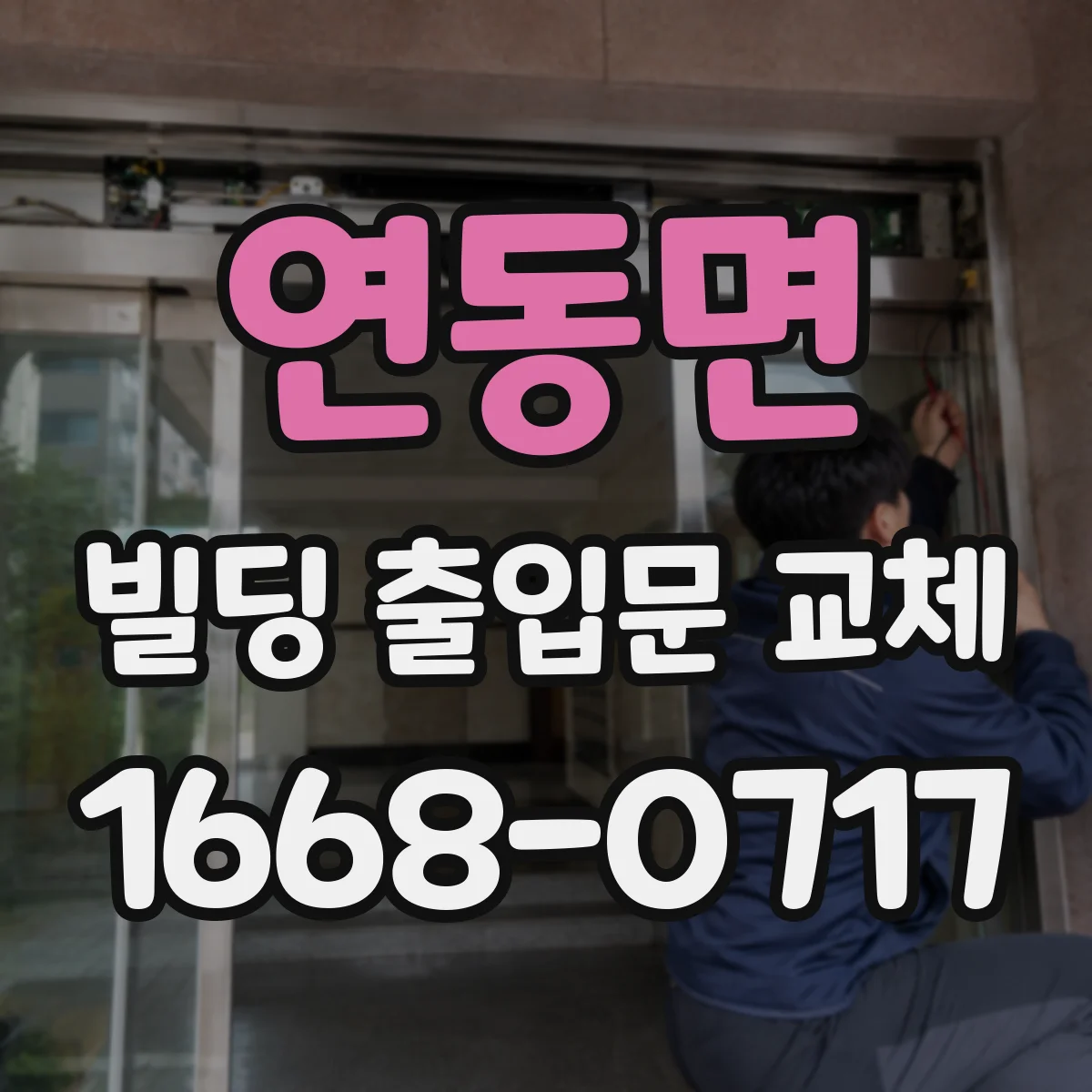연동면 빌딩 출입문 교체