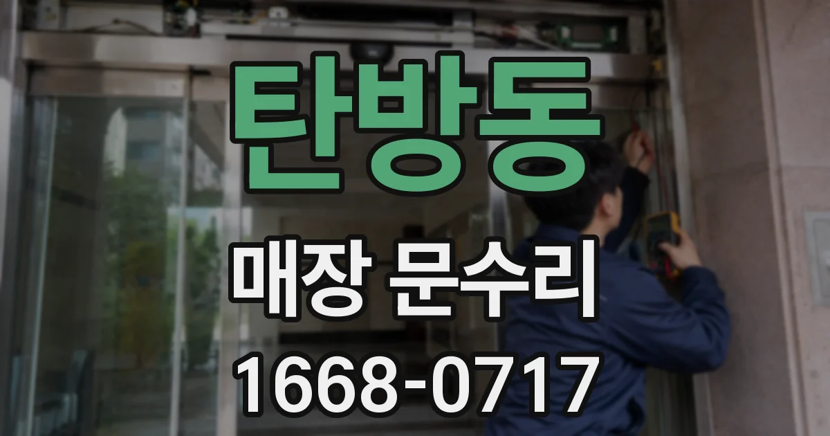 탄방동 매장 문수리
