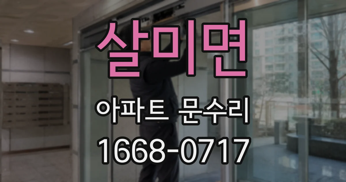 살미면 아파트 문수리