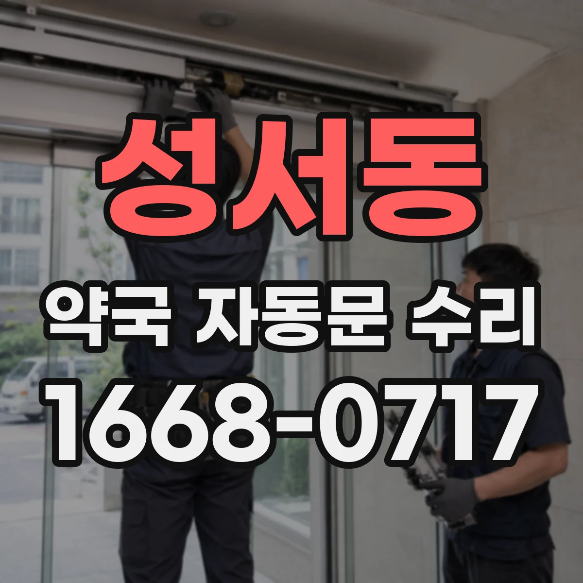 성서동 약국 자동문 수리