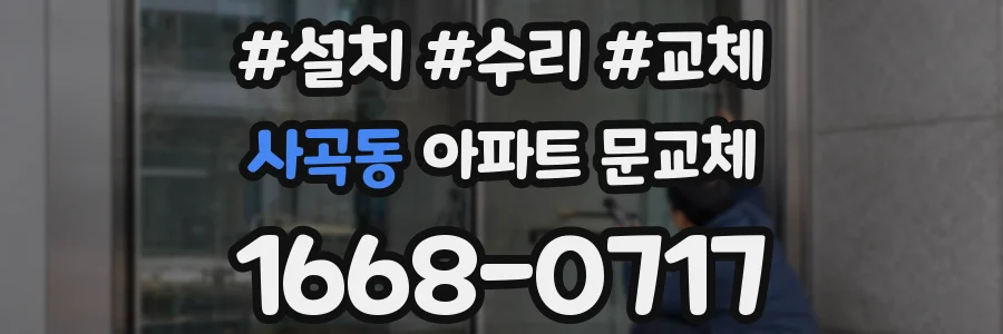 사곡동 아파트 문교체