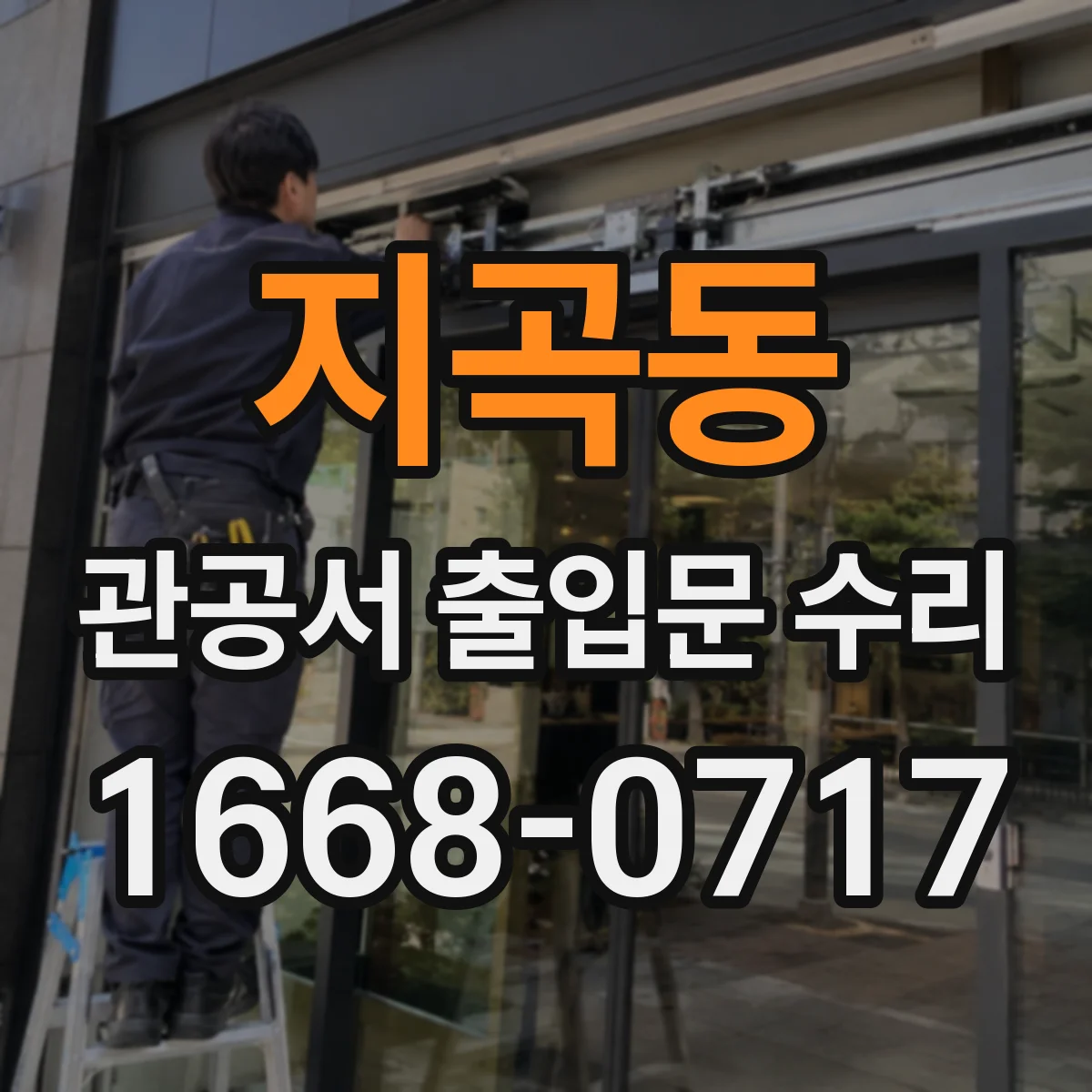 지곡동 관공서 출입문 수리