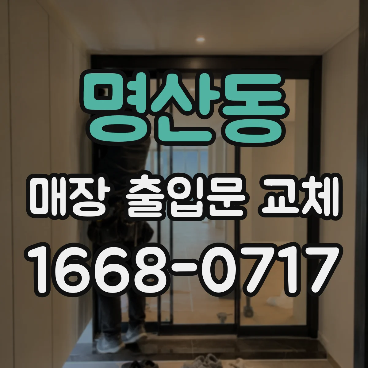 명산동 매장 출입문 교체