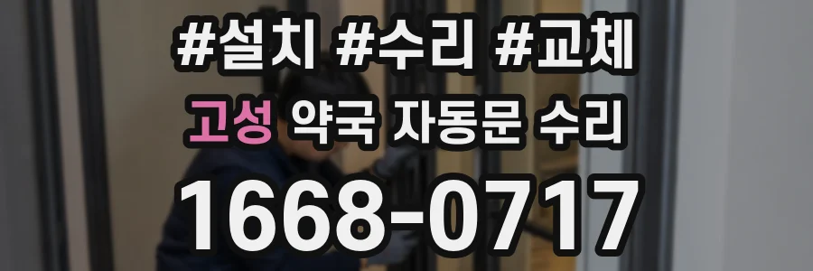 고성 약국 자동문 수리