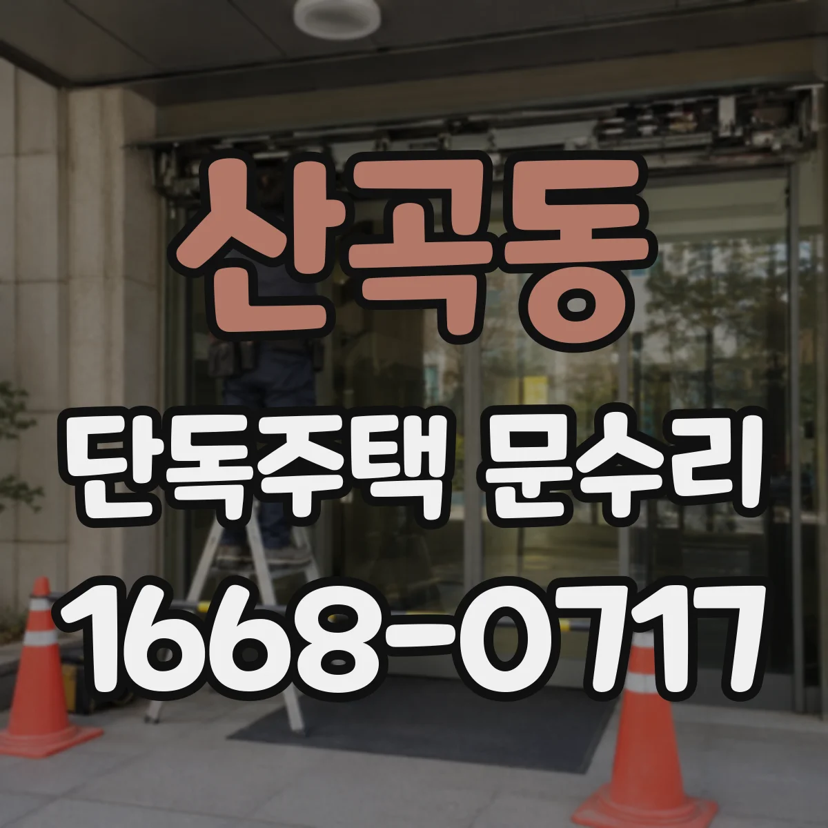 산곡동 단독주택 문수리