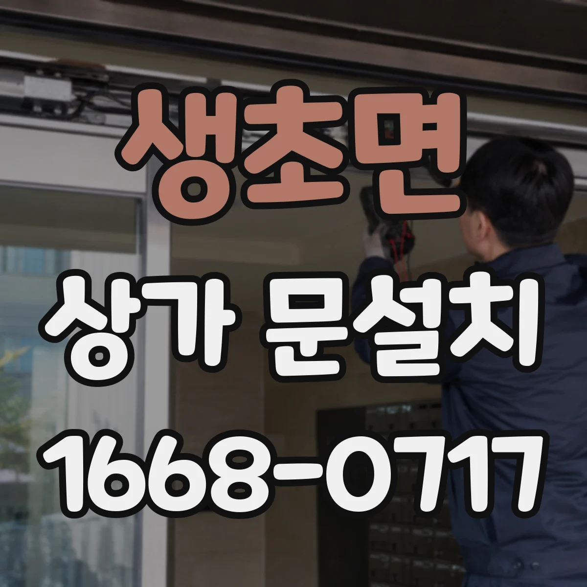 생초면 상가 문설치