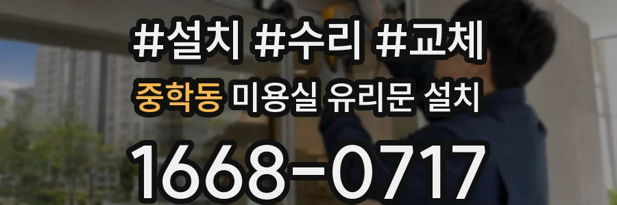 중학동 미용실 유리문 설치