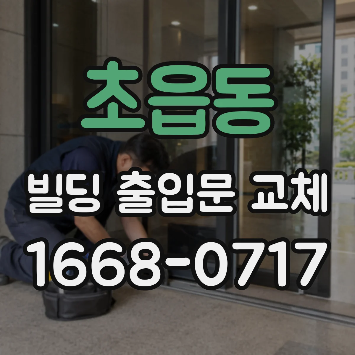 초읍동 빌딩 출입문 교체