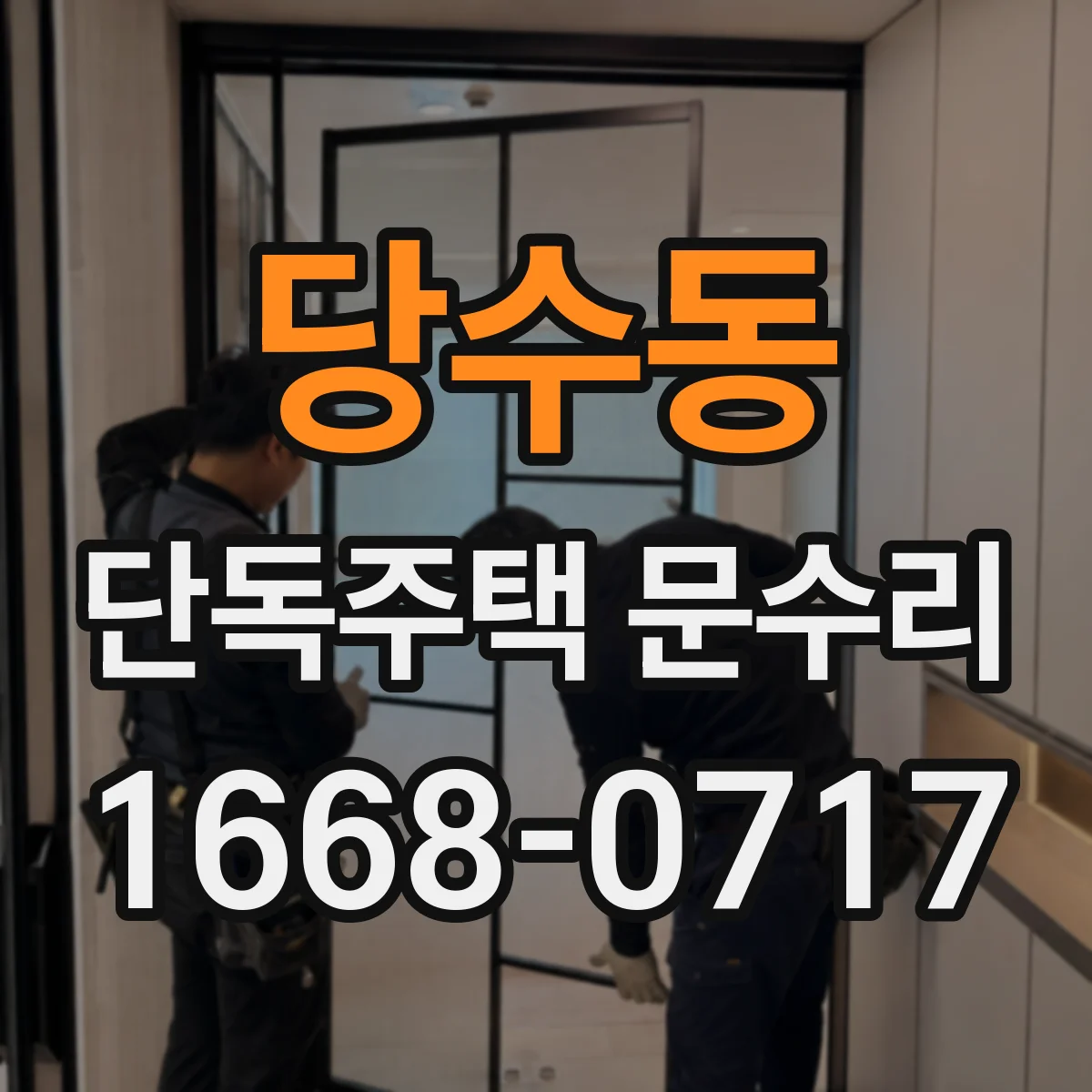 당수동 단독주택 문수리