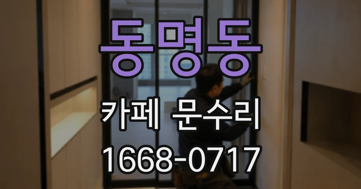 동명동 카페 문수리