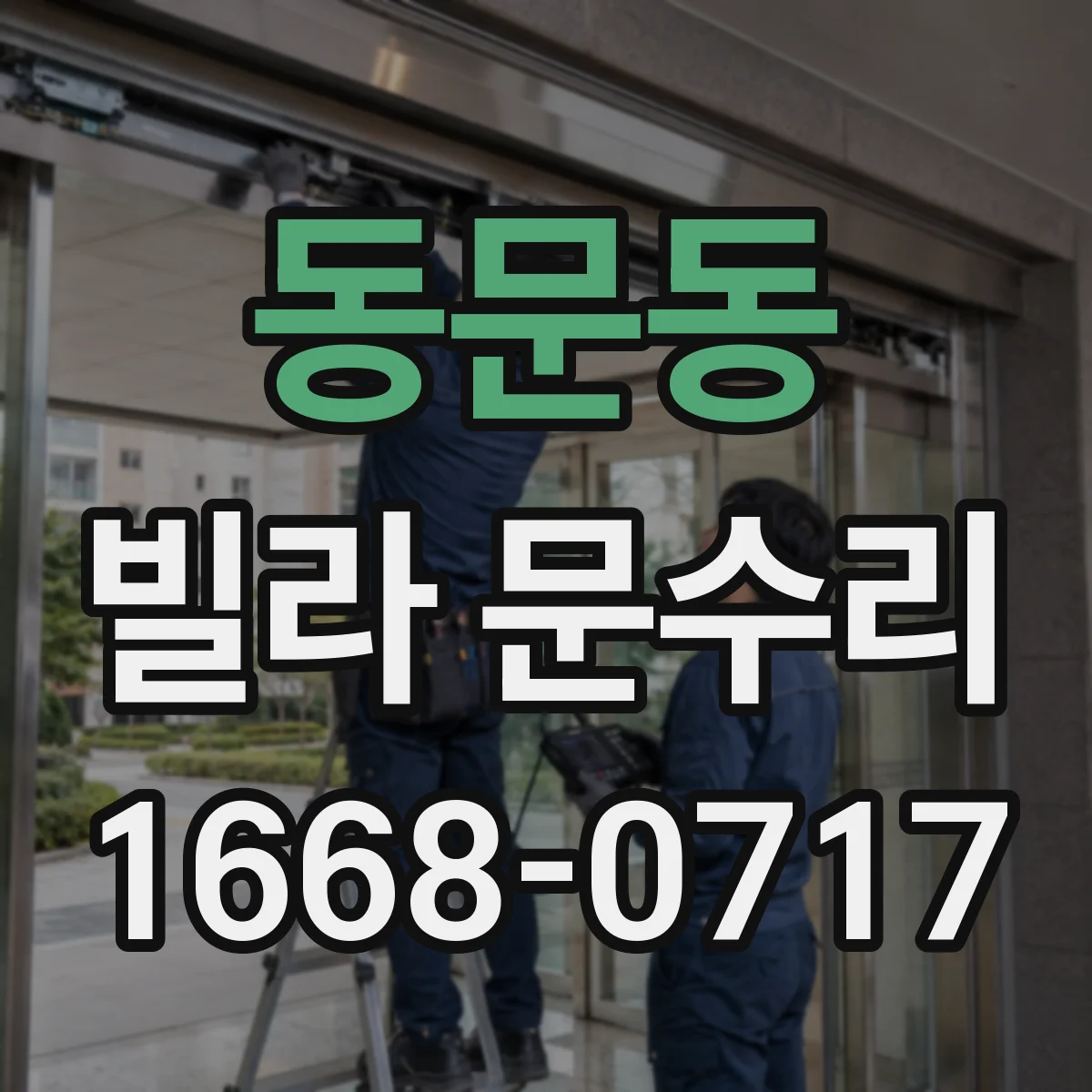 동문동 빌라 문수리