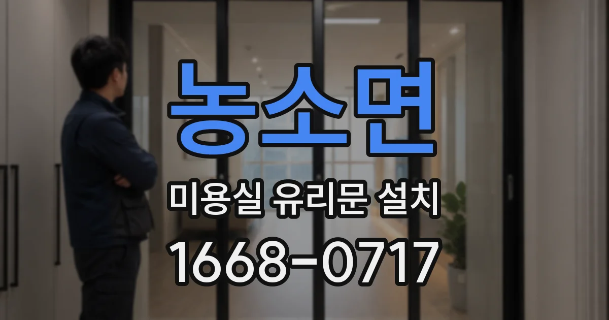 농소면 미용실 유리문 설치