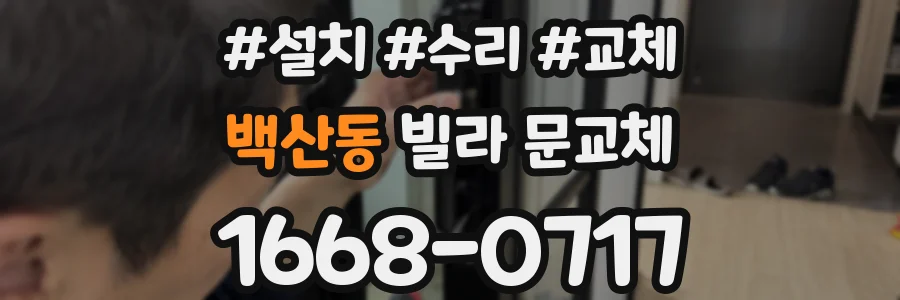 백산동 빌라 문교체