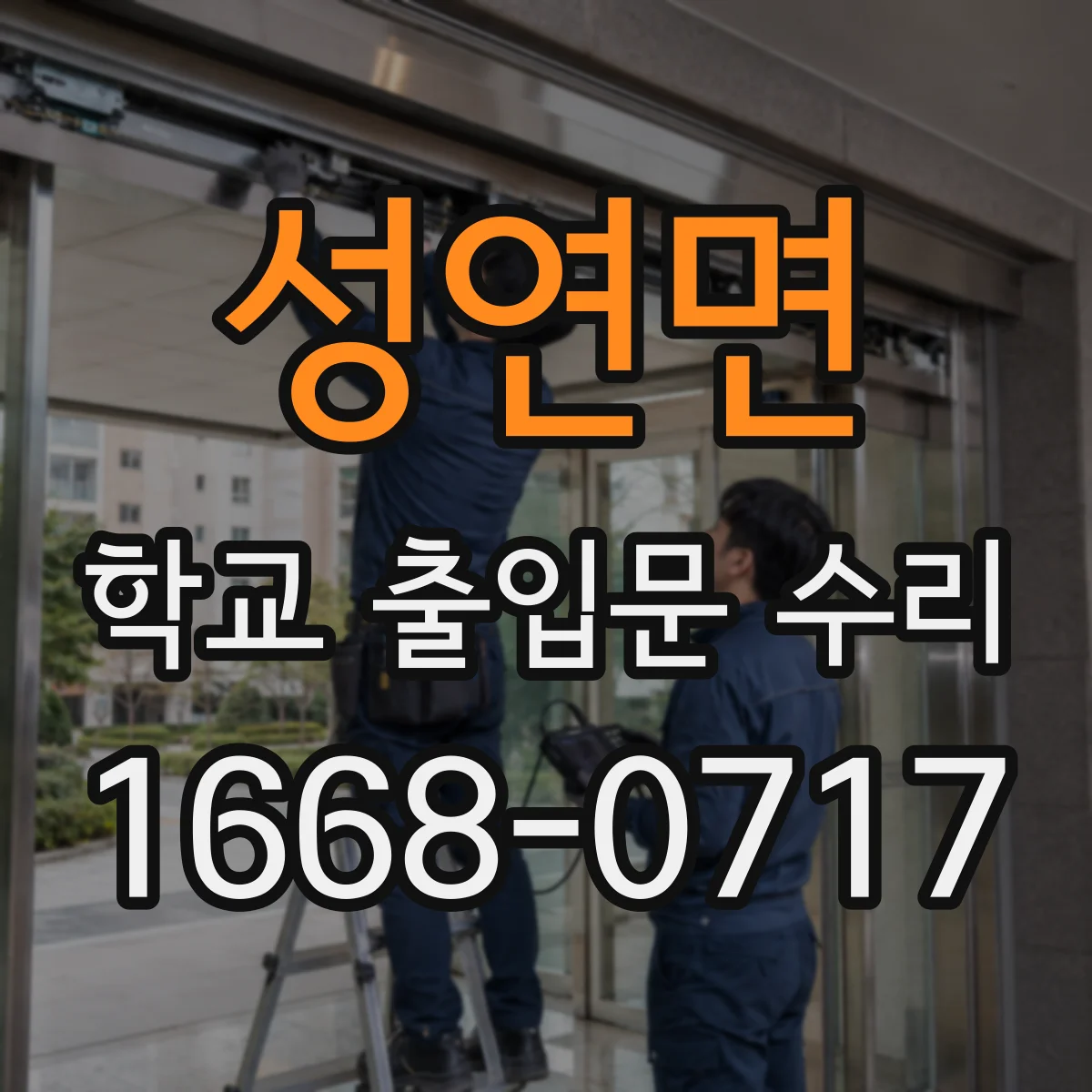 성연면 학교 출입문 수리