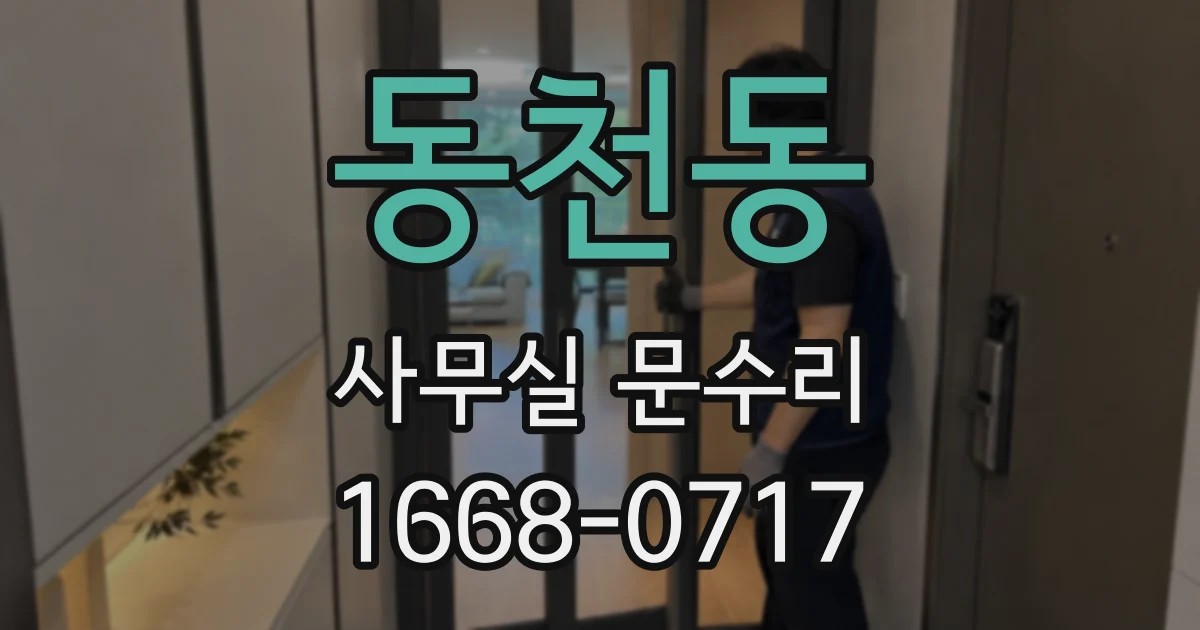 동천동 사무실 문수리