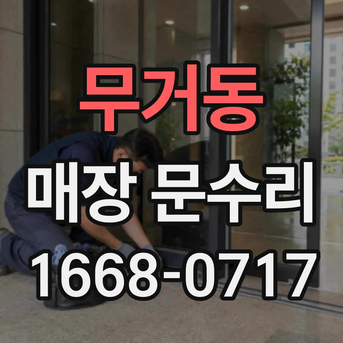 무거동 매장 문수리