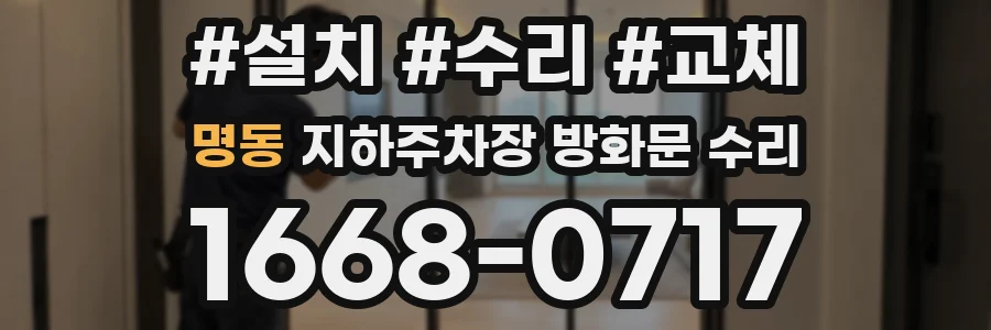 명동 지하주차장 방화문 수리