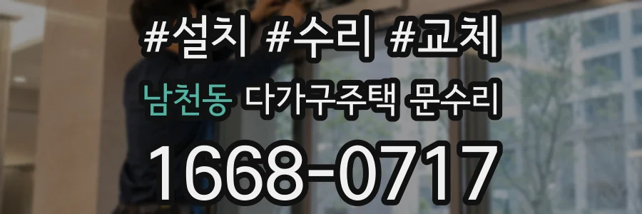 남천동 다가구주택 문수리