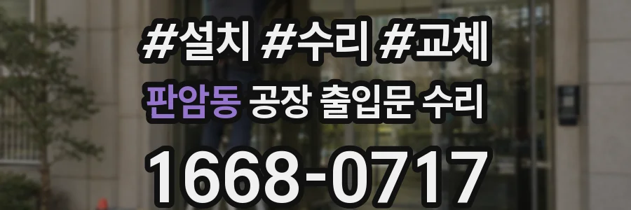 판암동 공장 출입문 수리