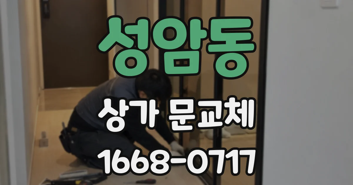 성암동 상가 문교체