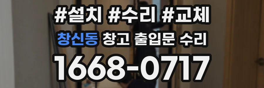창신동 창고 출입문 수리