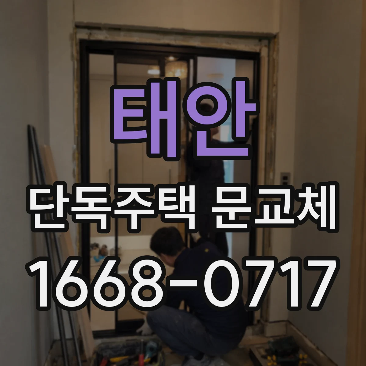 태안 단독주택 문교체