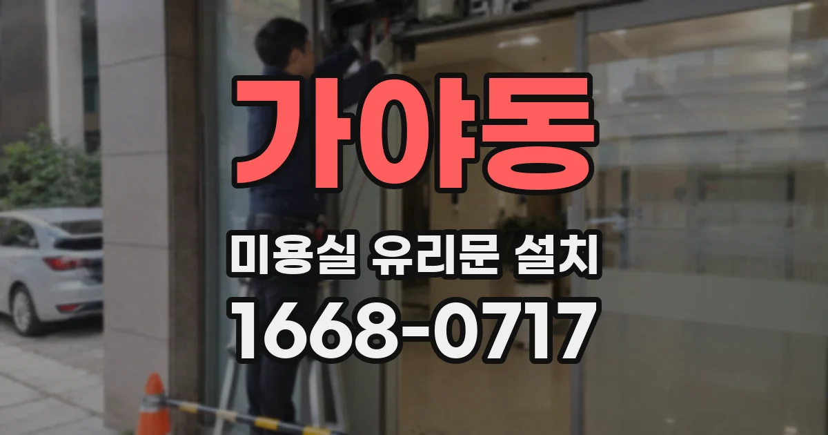 가야동 미용실 유리문 설치