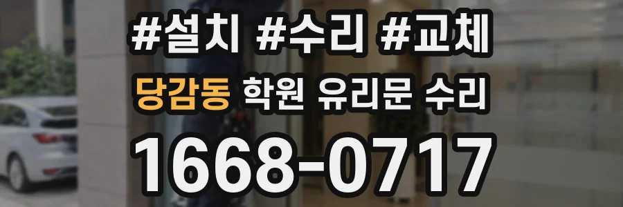당감동 학원 유리문 수리