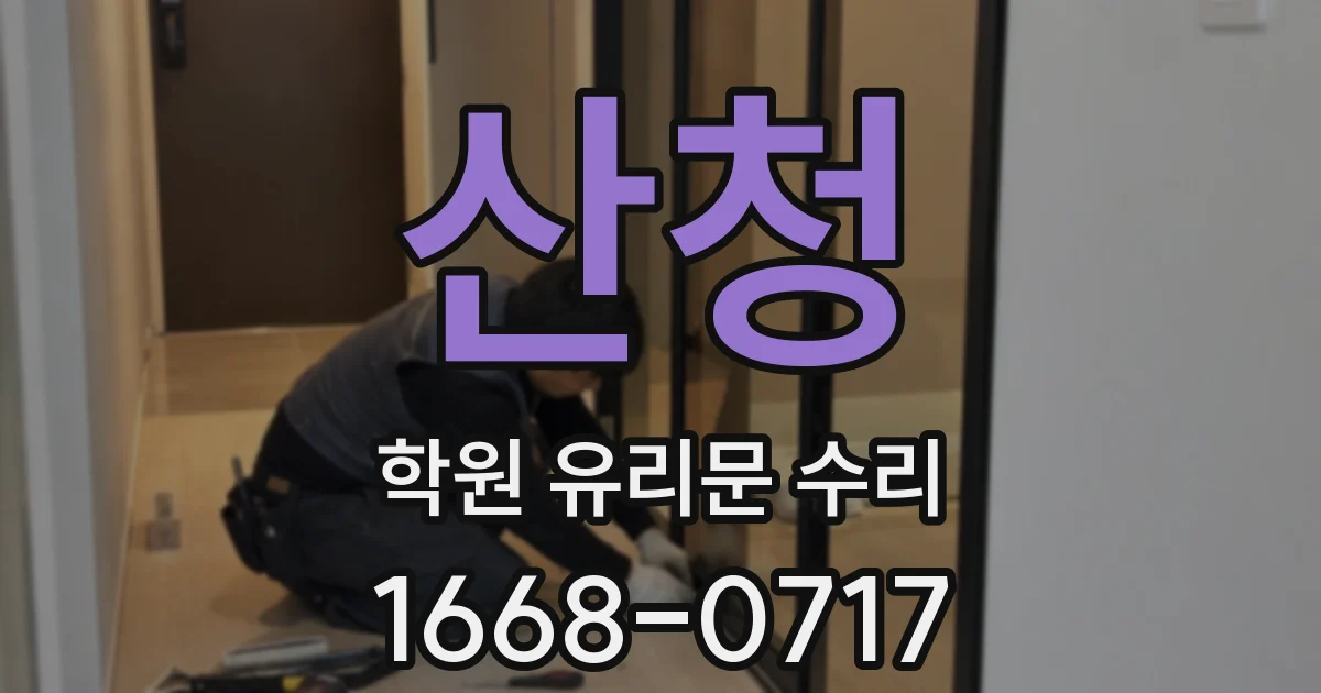 산청 학원 유리문 수리