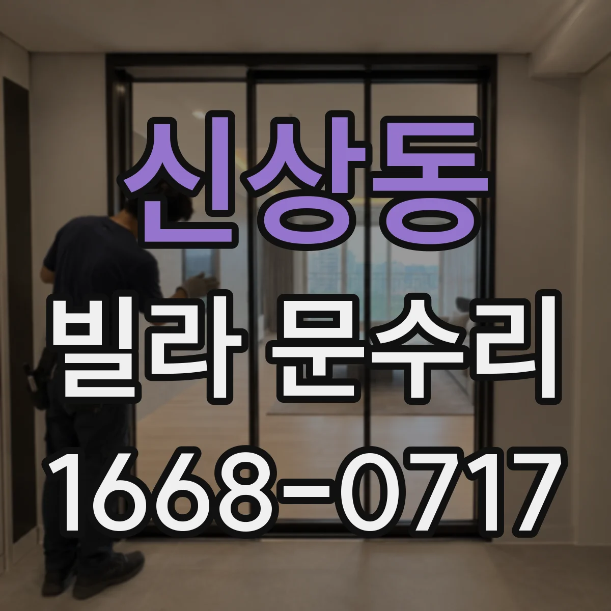 신상동 빌라 문수리