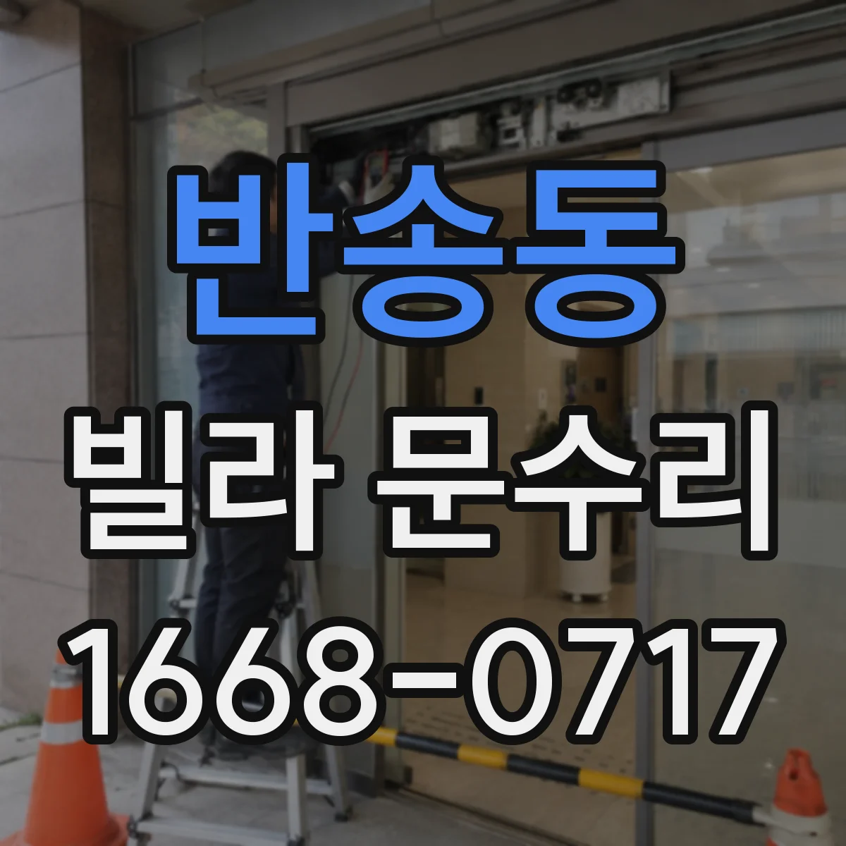 반송동 빌라 문수리
