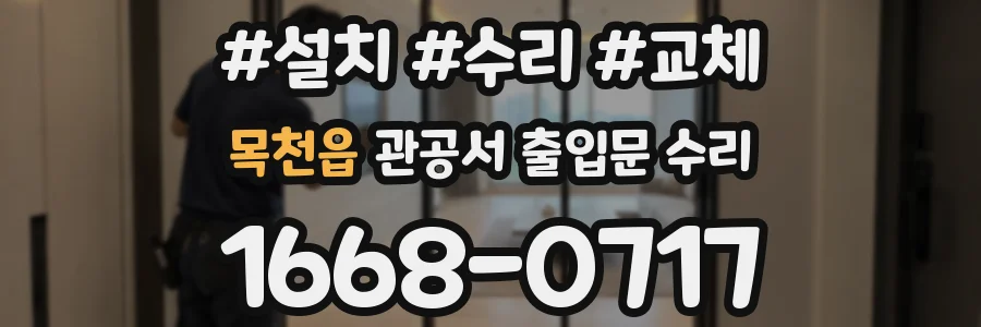 목천읍 관공서 출입문 수리