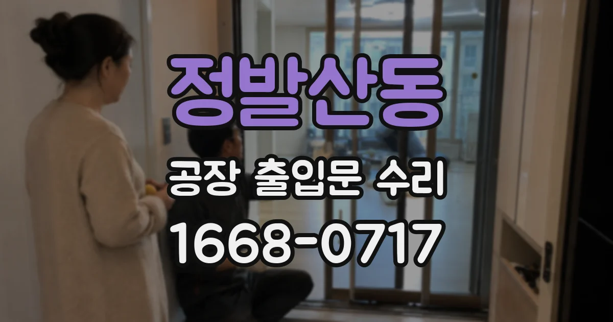정발산동 공장 출입문 수리