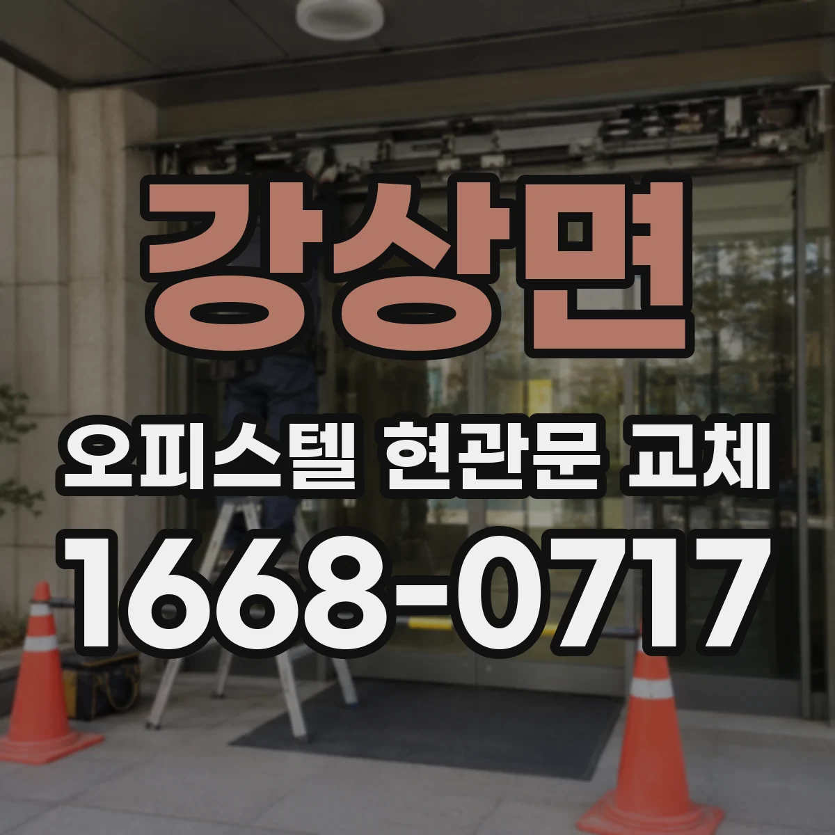 강상면 오피스텔 현관문 교체
