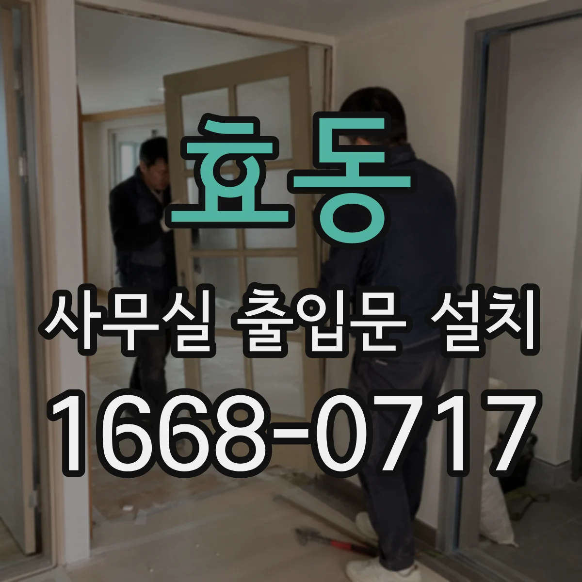 효동 사무실 출입문 설치