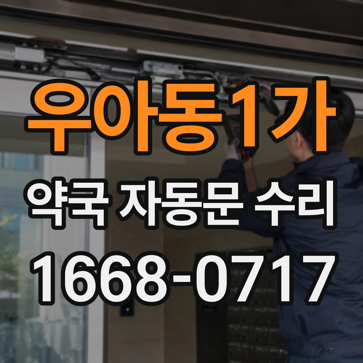 우아동1가 약국 자동문 수리