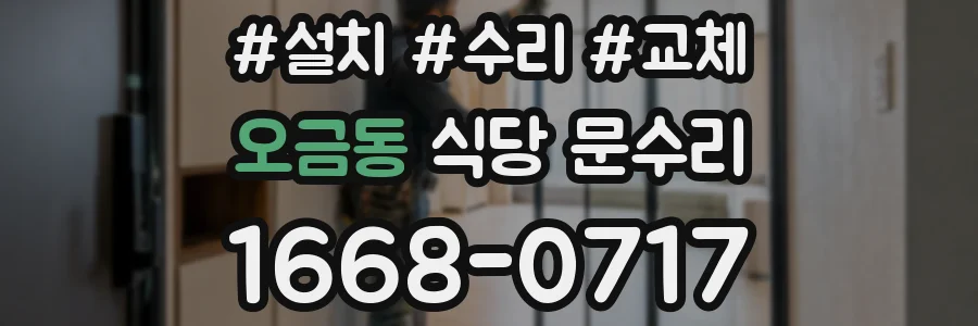 오금동 식당 문수리