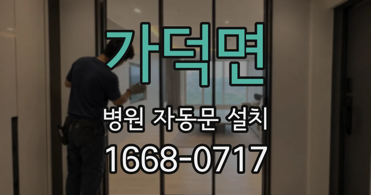 가덕면 병원 자동문 설치