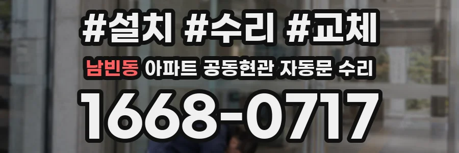 남빈동 아파트 공동현관 자동문 수리