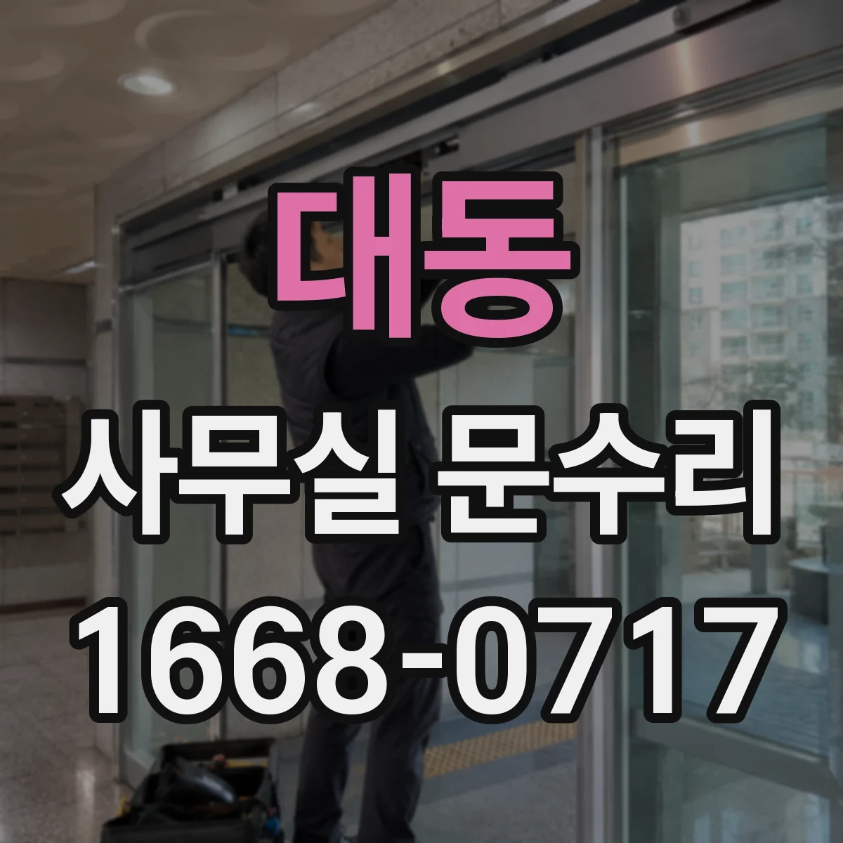 대동 사무실 문수리