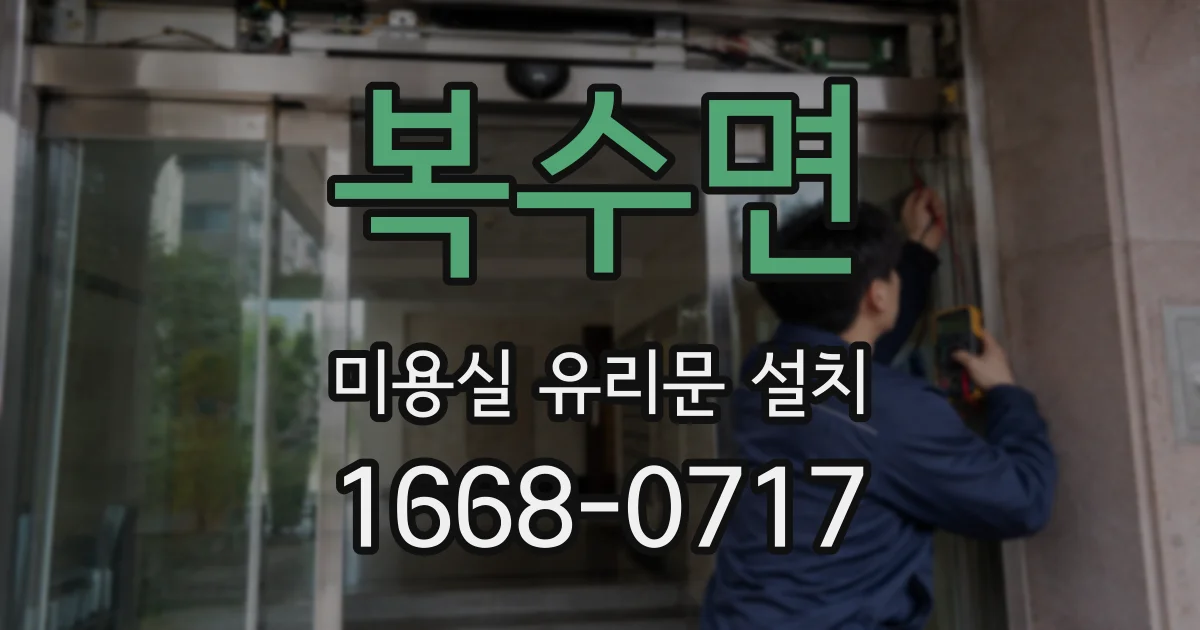 복수면 미용실 유리문 설치